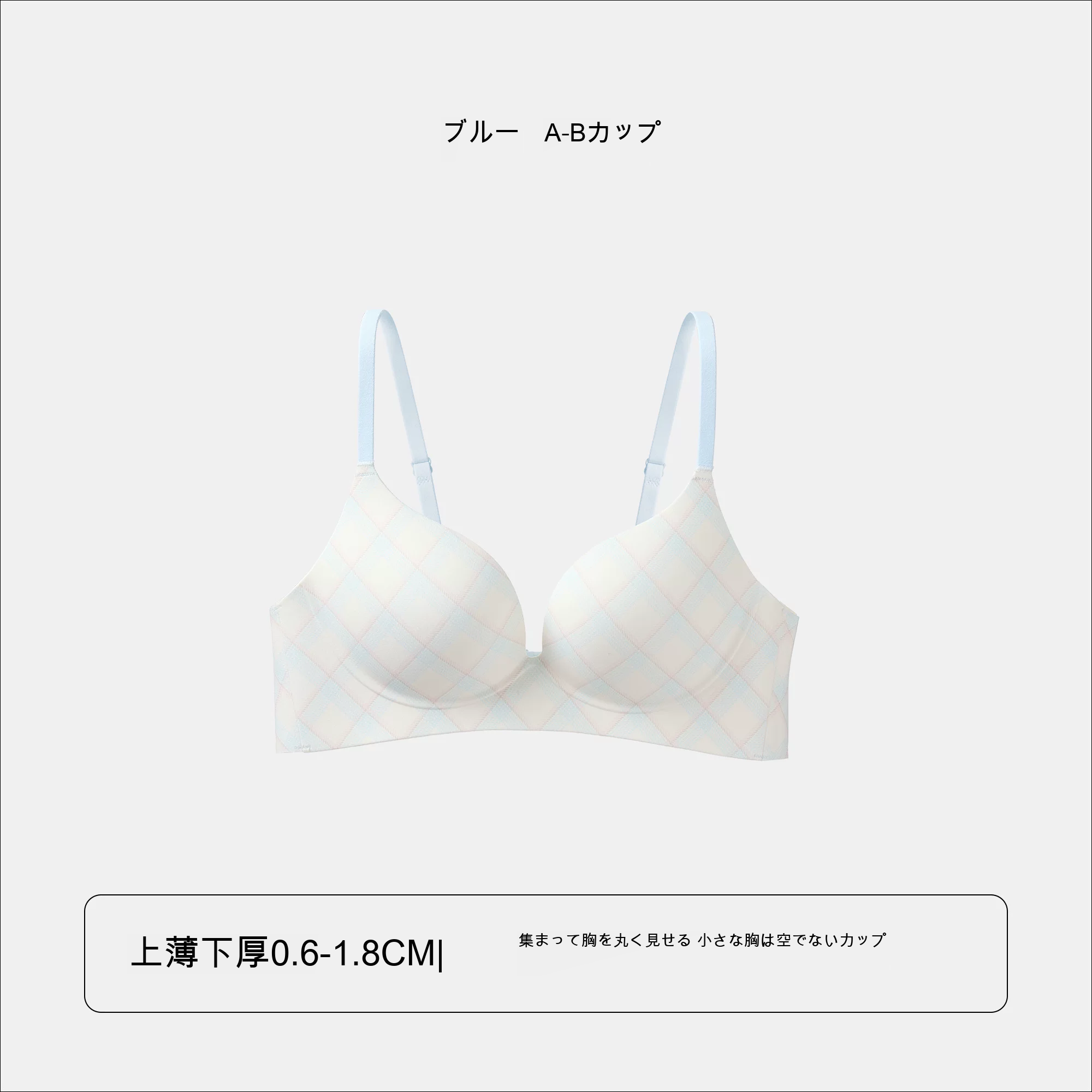 寄せ上げ チェック柄 3/4カップ（上薄・下厚） ノンワイヤーブラ