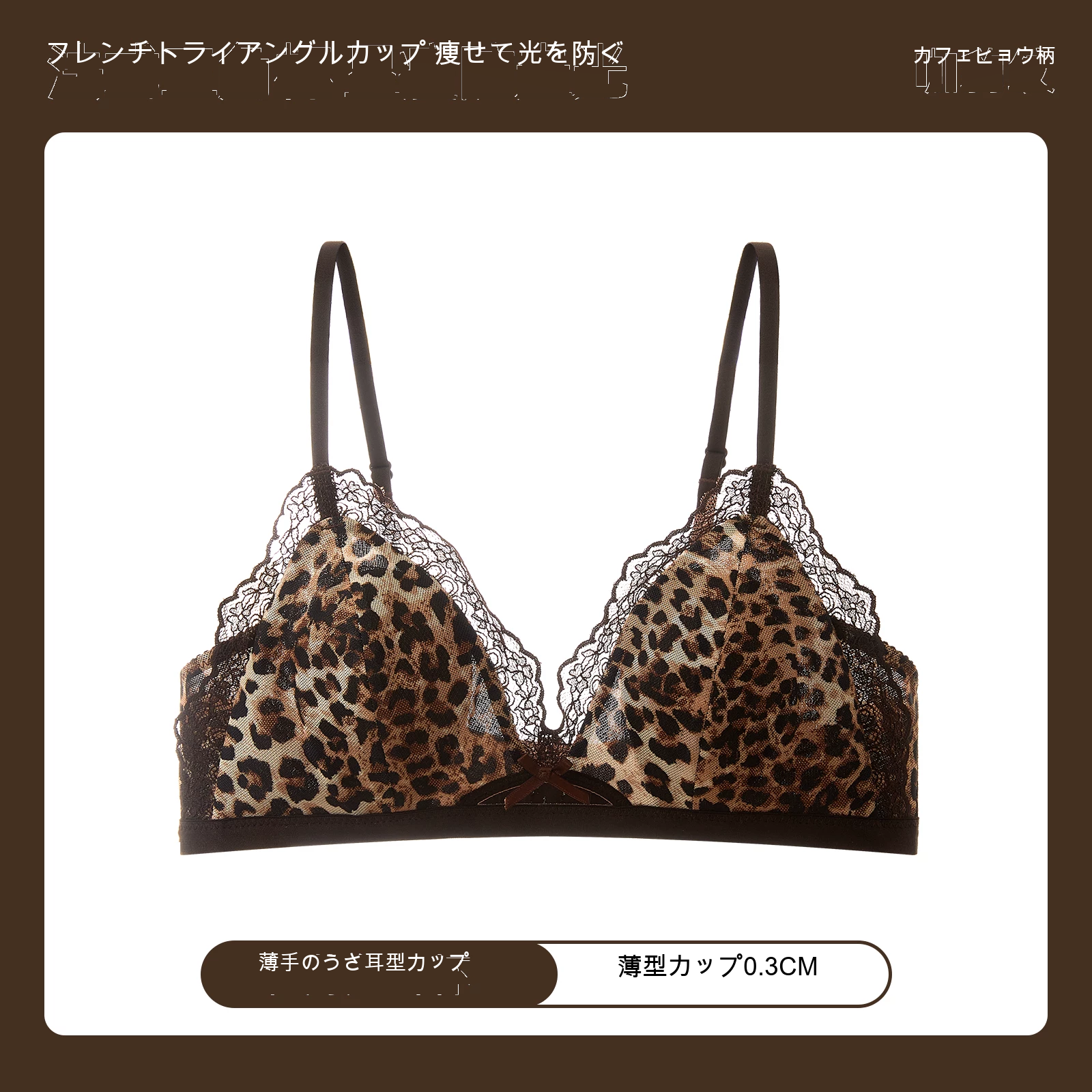 レース レオパード柄 三角カップ 薄型カップ ノンワイヤーブラ
