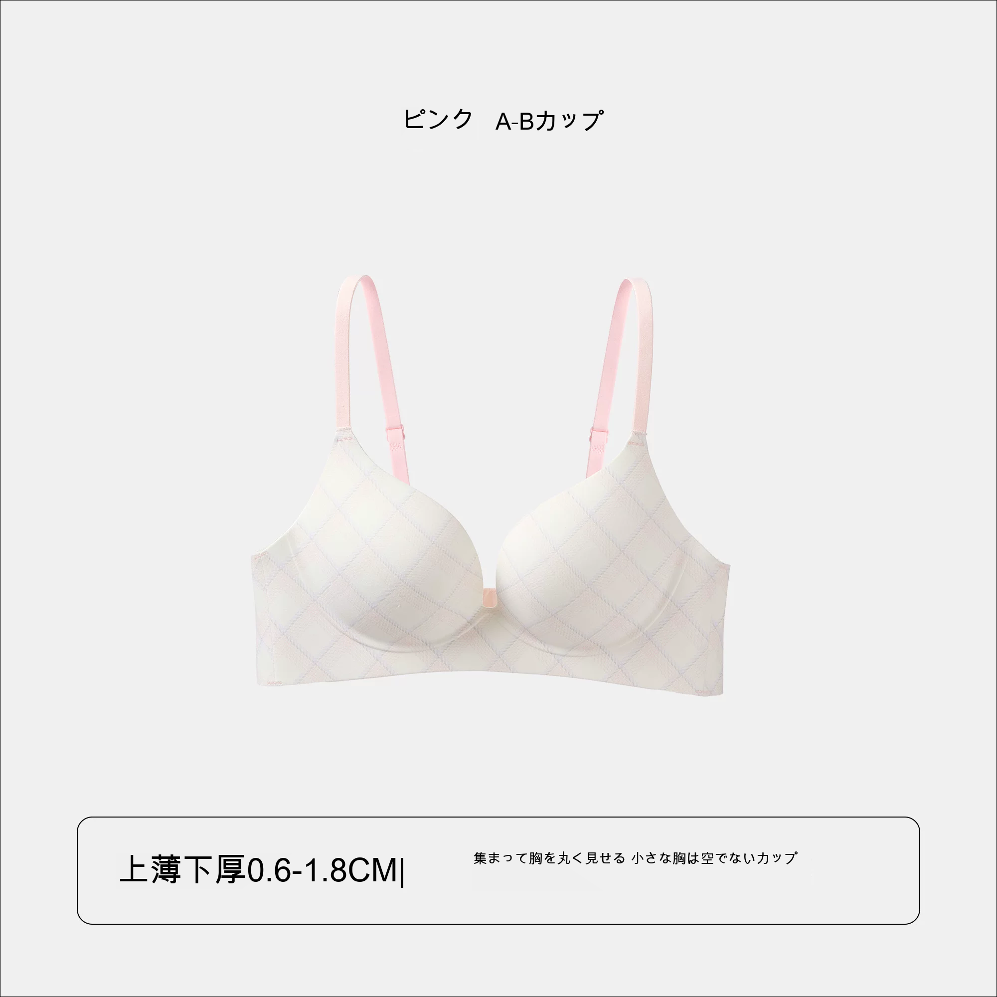 寄せ上げ チェック柄 3/4カップ（上薄・下厚） ノンワイヤーブラ