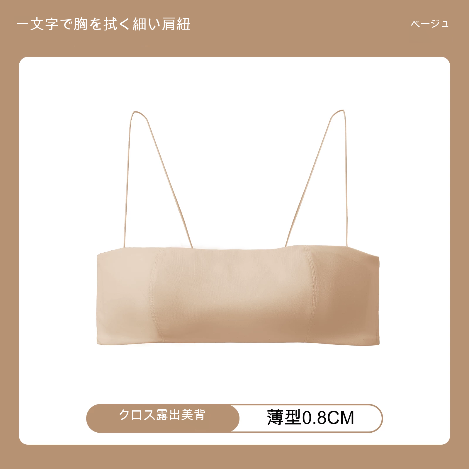 美背 シームレス 細ストラップ フルカップ（薄型） ノンワイヤーベアトップブラ