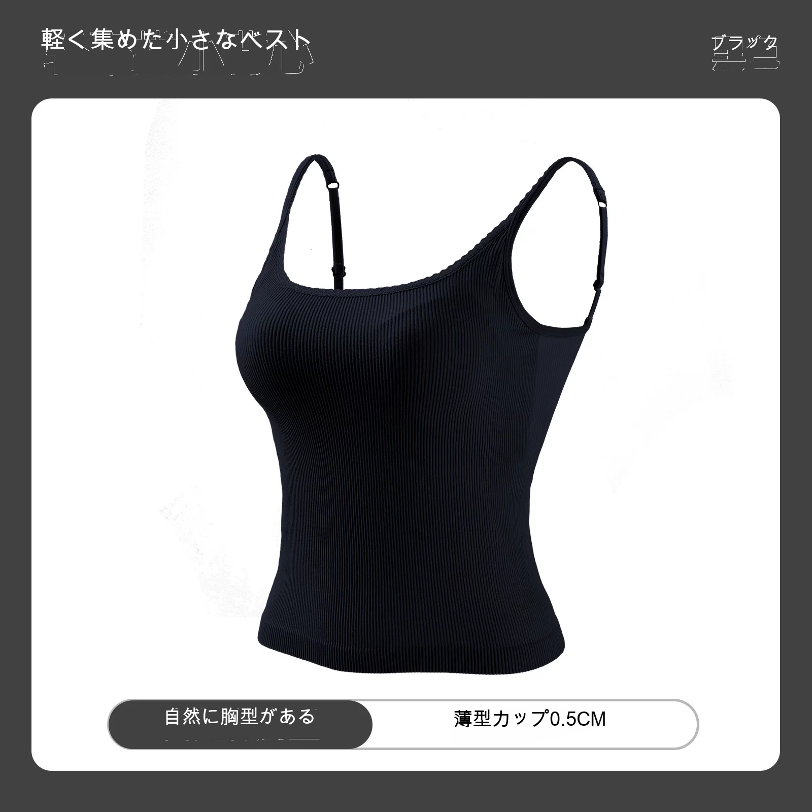 細ストラップ 美背 カップ付きキャミソール