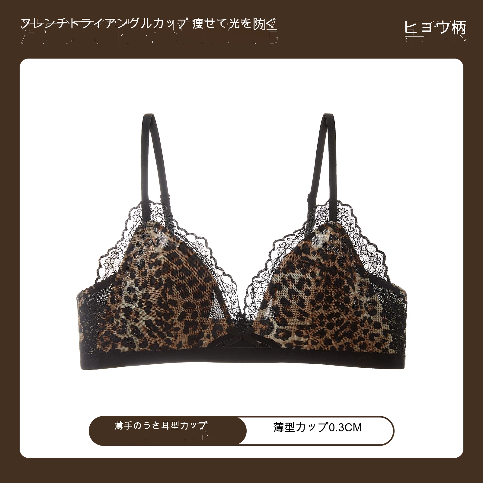 レース レオパード柄 三角カップ 薄型カップ ノンワイヤーブラ