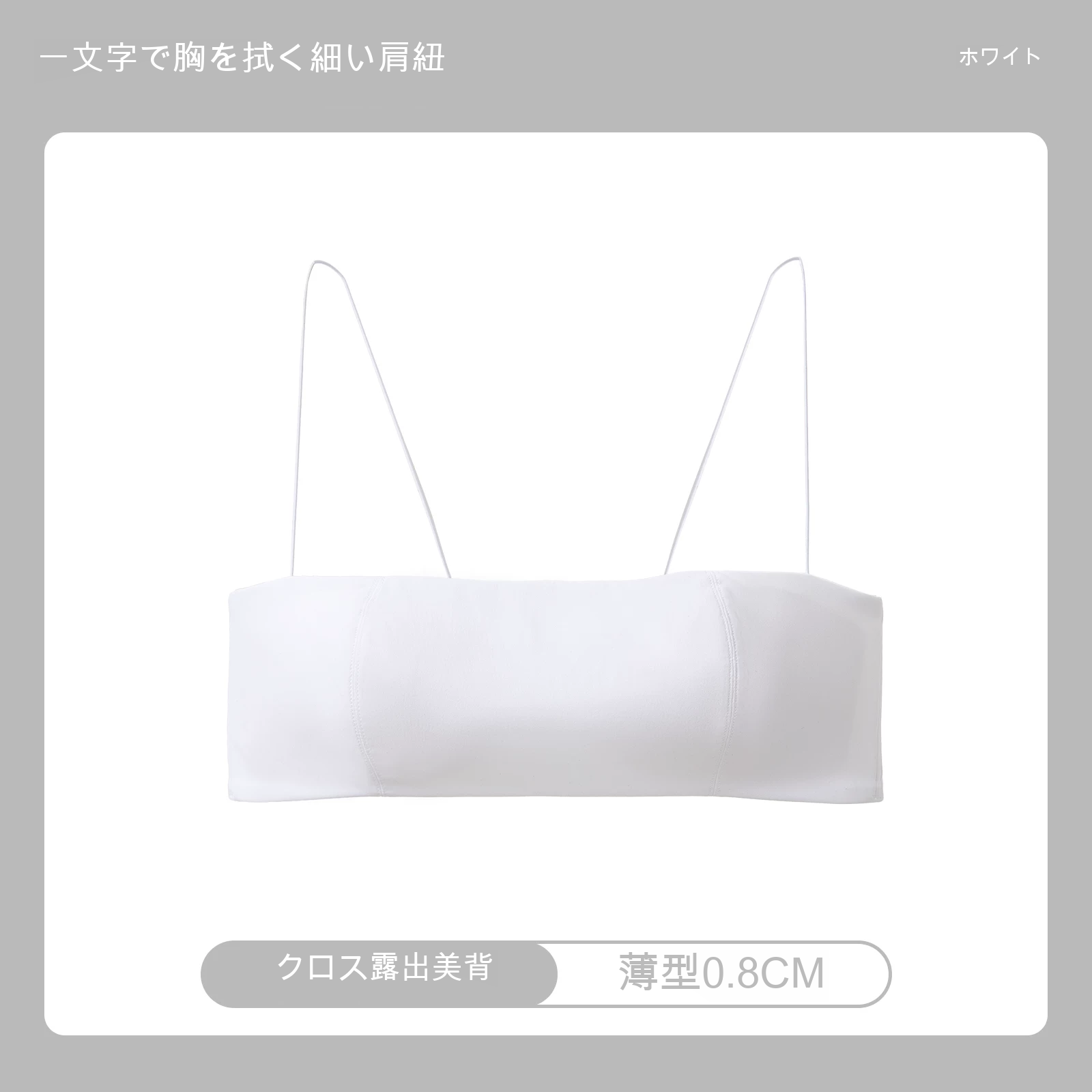 美背 シームレス 細ストラップ フルカップ（薄型） ノンワイヤーベアトップブラ