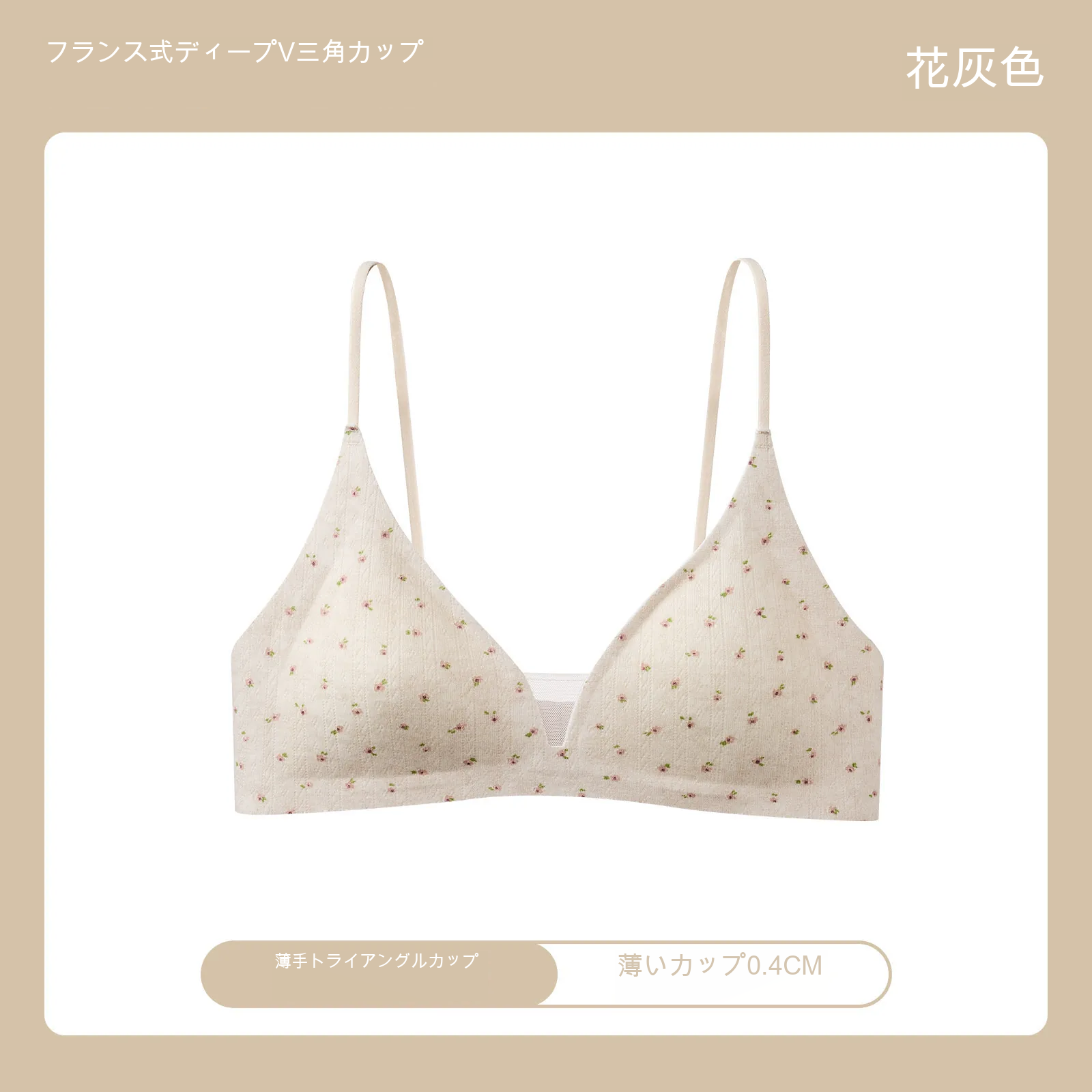 小花柄 三角カップ 深V 薄型カップ ノンワイヤーブラ