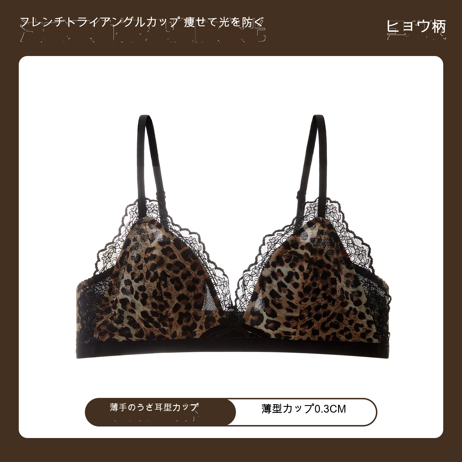レース レオパード柄 三角カップ 薄型カップ ノンワイヤーブラ