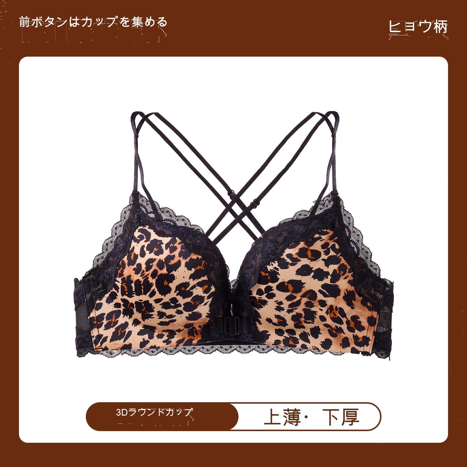 レース レオパード柄 前ホック 美背 寄せ上げ ノンワイヤーブラ