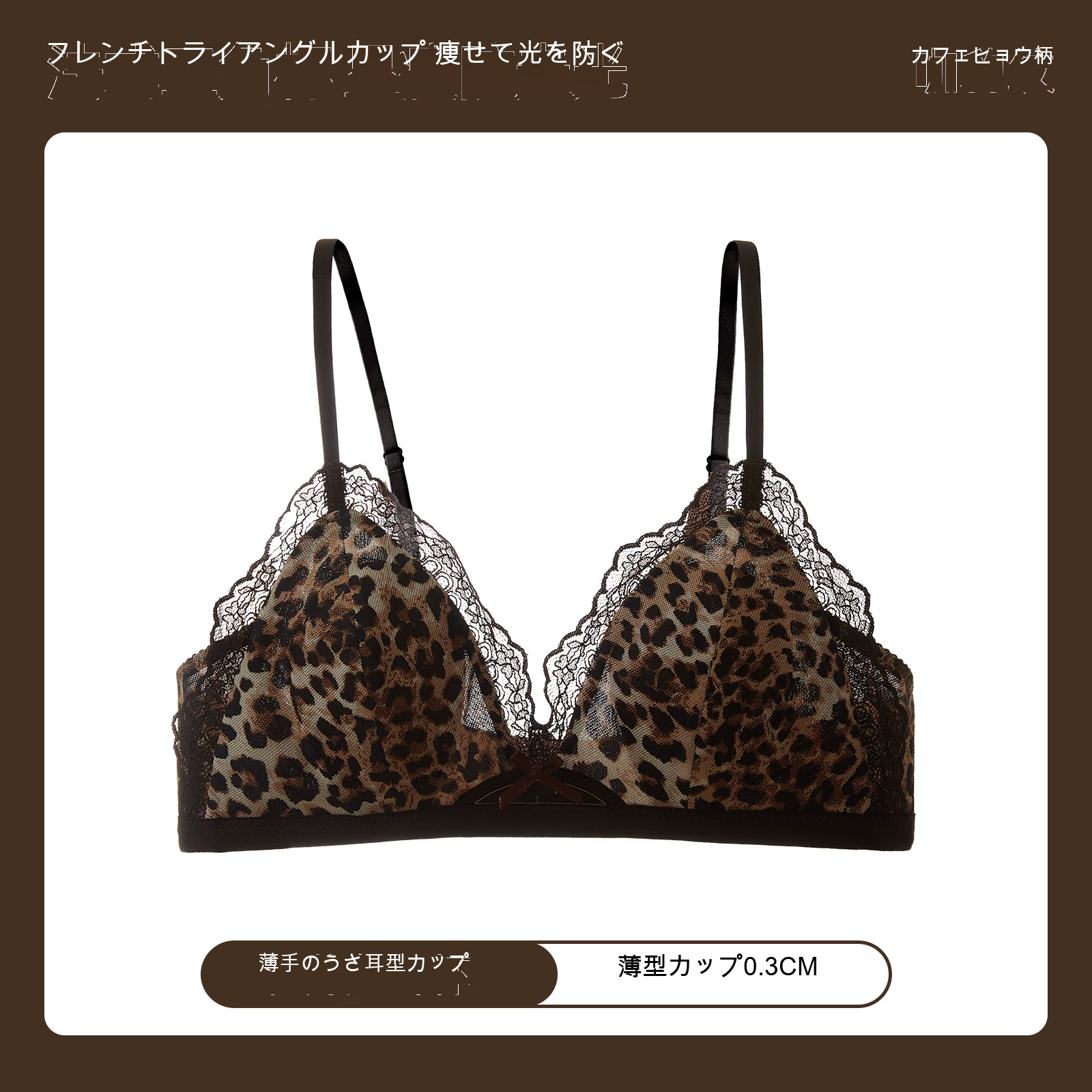 レース レオパード柄 三角カップ 薄型カップ ノンワイヤーブラ
