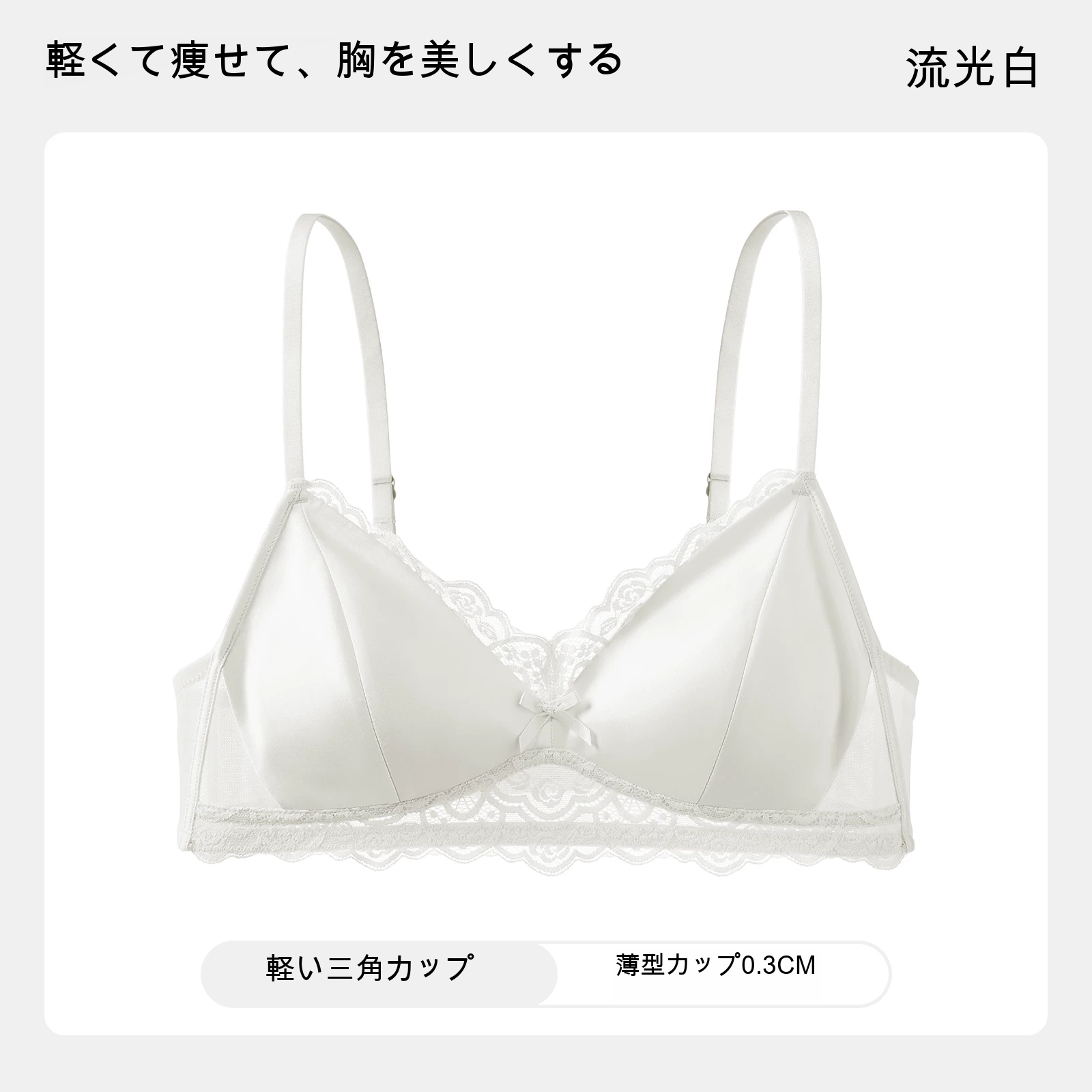 サテン調 レース 三角カップ 薄型カップ ノンワイヤーブラ