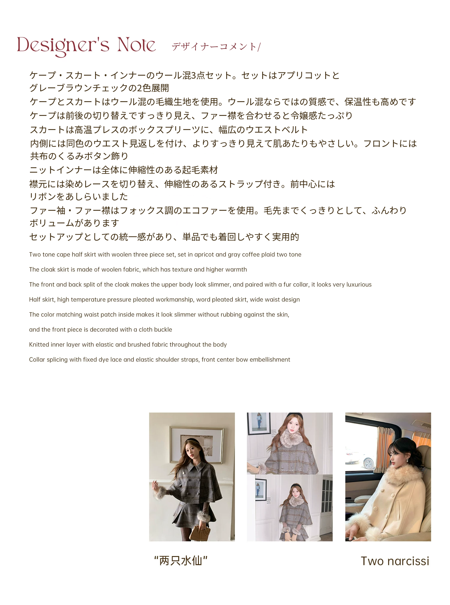 Two Narcissus フェイクファー襟 ケープ・スカート・ニット 商品資料