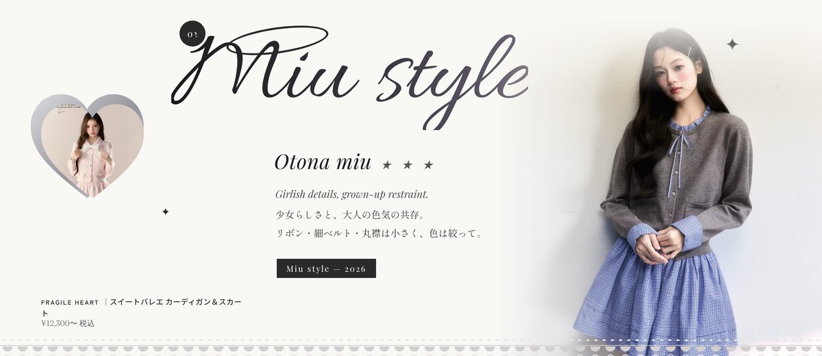 miu系（Miu Miu風）｜遊び心と大人らしさを、丈感や小物のバランスで楽しむ。