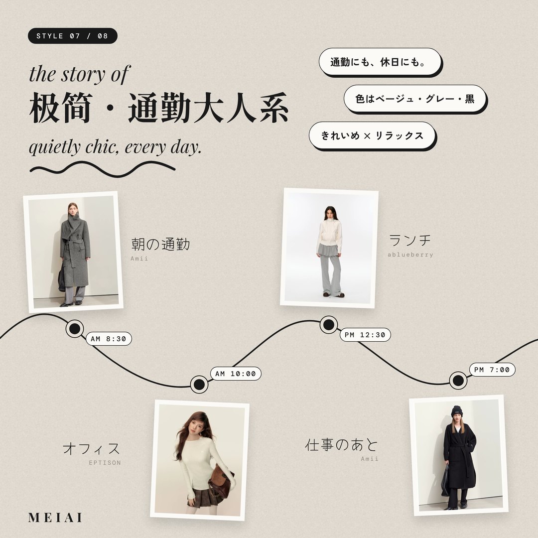 极简・通勤大人系