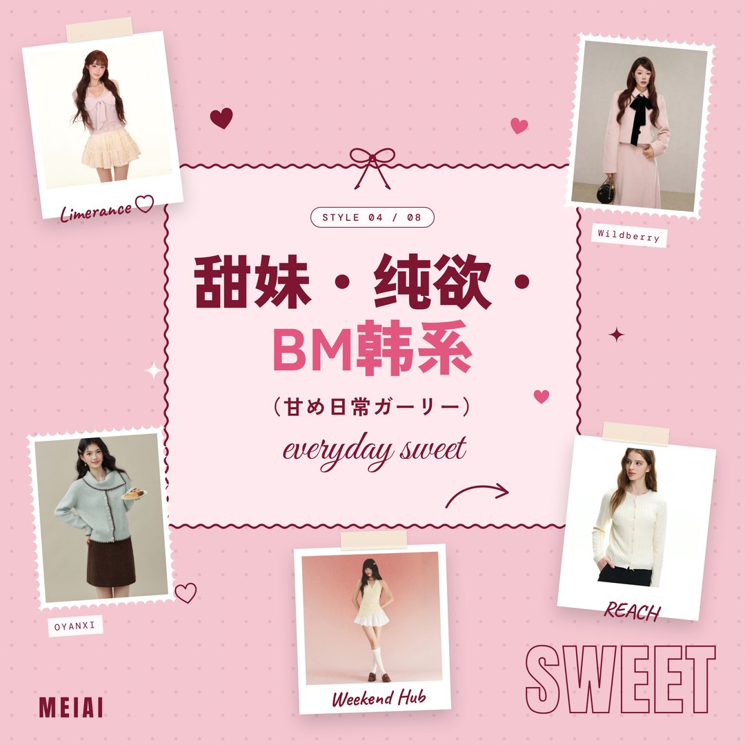 甜妹・纯欲・BM韩系（甘め日常ガーリー）